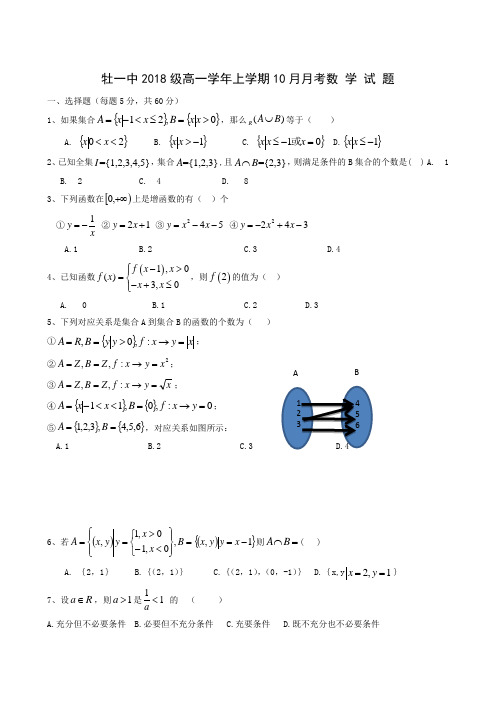 黑龙江省牡丹江市第一高级中学2018-2019学年高一10月摸底考试数学试题