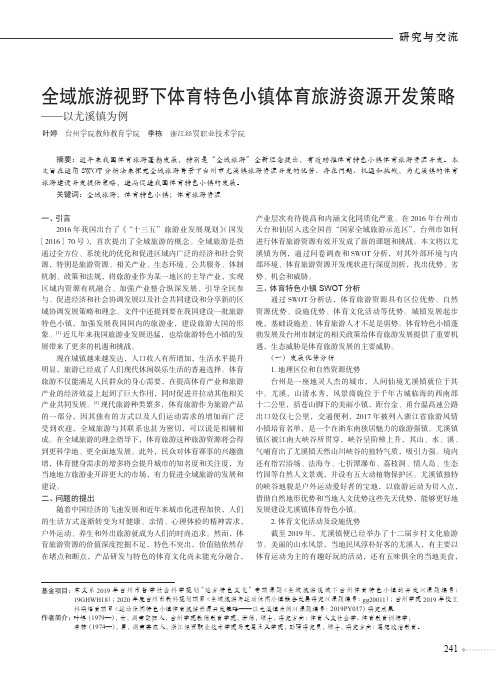 全域旅游视野下体育特色小镇体育旅游资源开发策略——以尤溪镇为例