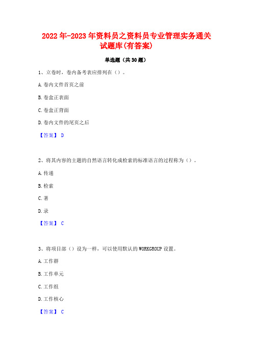 2022年-2023年资料员之资料员专业管理实务通关试题库(有答案)