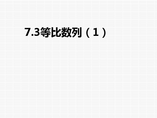 沪教版数学高二上册-7.3 等比数列公开课课件 课件