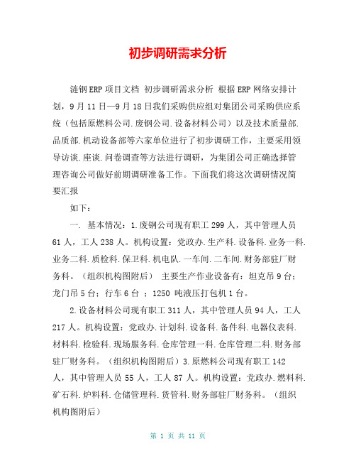 初步调研需求分析