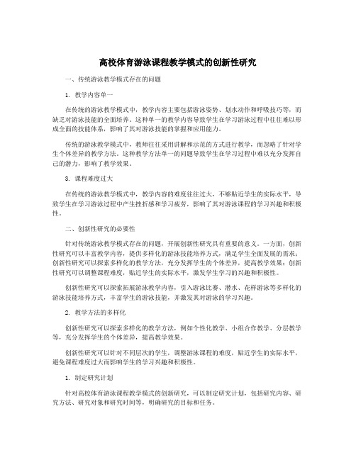 高校体育游泳课程教学模式的创新性研究