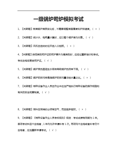 2021[考点]一级锅炉司炉模拟考试题库附答案