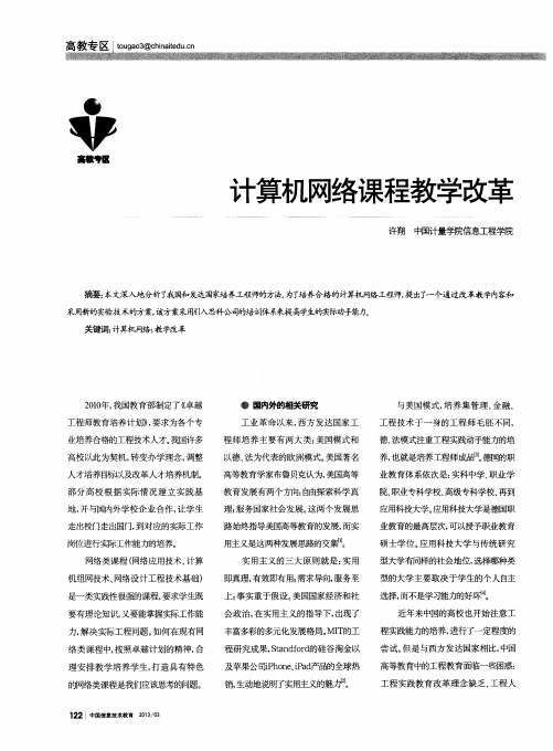 计算机网络课程教学改革