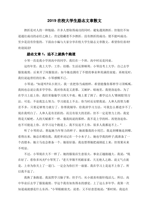 2019在校大学生励志文章散文