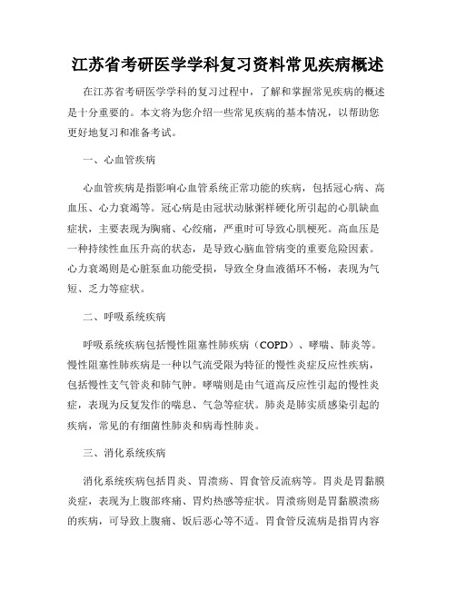 江苏省考研医学学科复习资料常见疾病概述