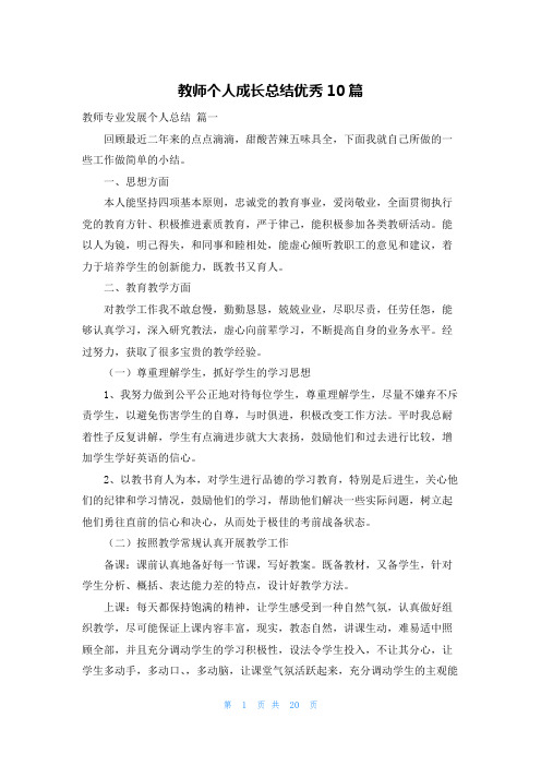 教师个人成长总结优秀10篇