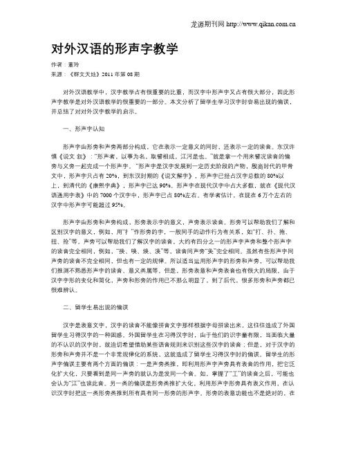 对外汉语的形声字教学