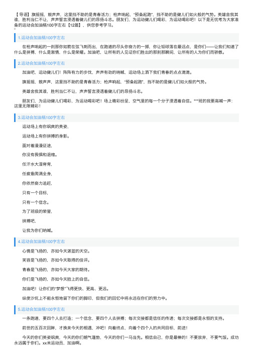 运动会加油稿100字左右【12篇】