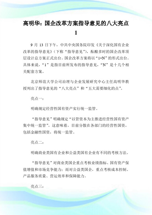 高明华：国企改革方案指导意见的八大亮点1.doc