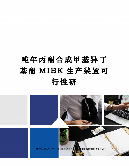 吨年丙酮合成甲基异丁基酮MIBK生产装置可行性研