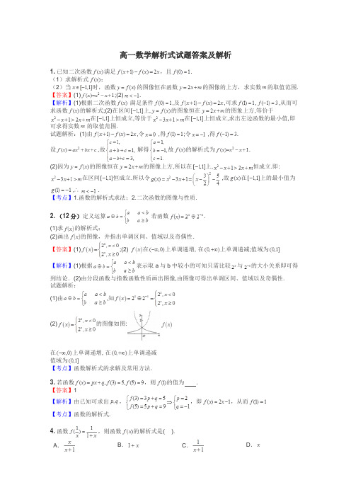 高一数学解析式试题答案及解析
