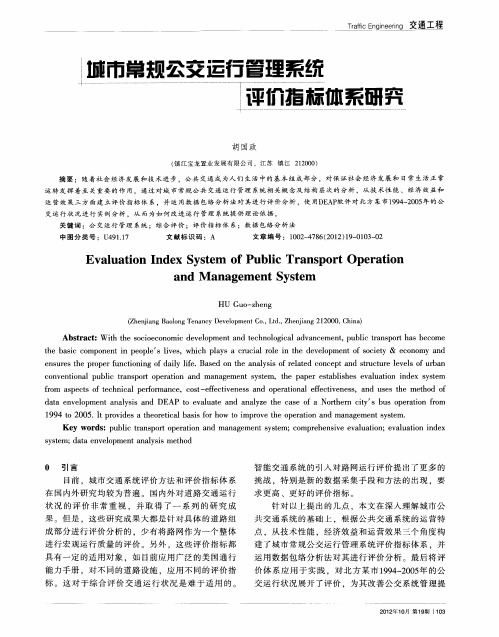 城市常规公交运行管理系统评价指标体系研究