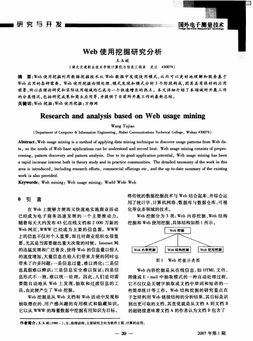 Web使用挖掘研究分析