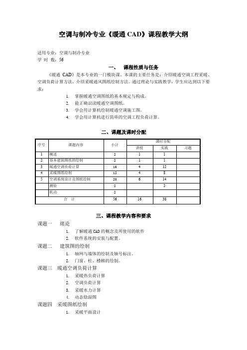 空调与制冷专业《暖通CAD》课程教学大纲