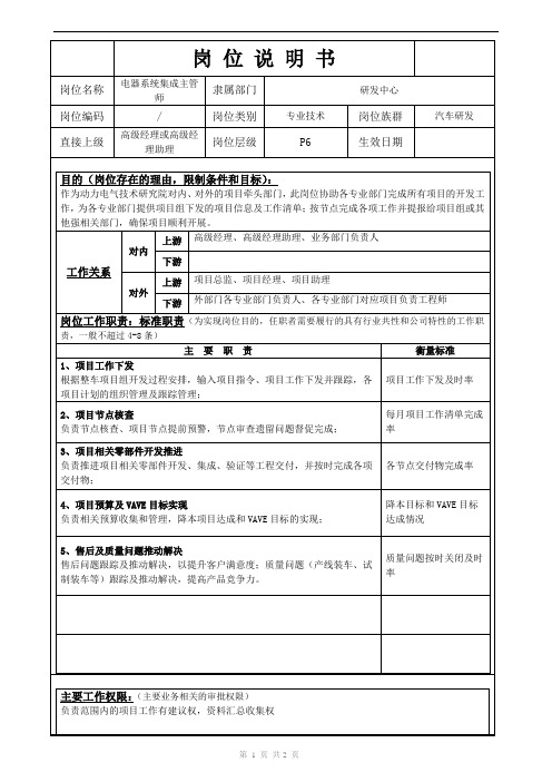 岗位说明书-系统集成部-电器系统集成主管师