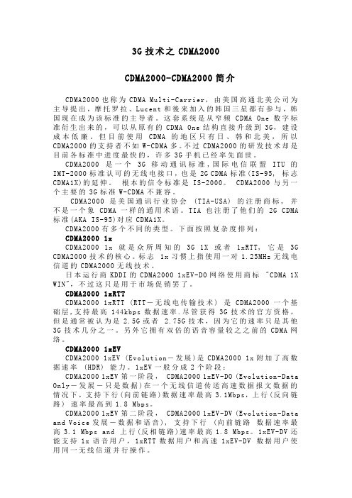 3G技术之CDMA2000概要
