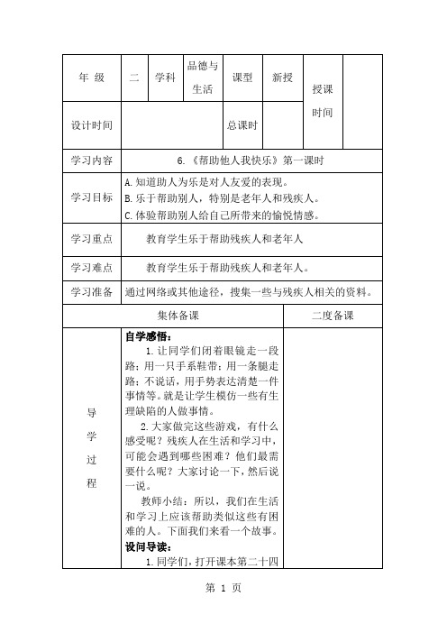 二年级下思想品德导学案第6课帮助他人我快乐_冀教版-最新学习文档