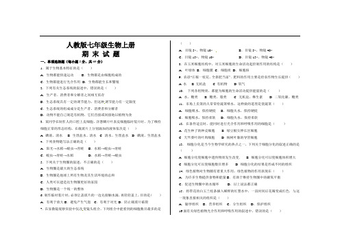 最新人教版七年级生物上册期末考试试题及参考答案 