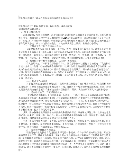 [方案]模块五讨论题答案--3.职业倦怠有哪三个指标？如何调整自身的职业倦怠问题？