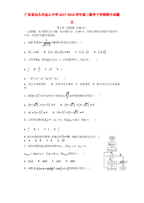 广东省汕头市金山中学高二数学下学期期中试题 文