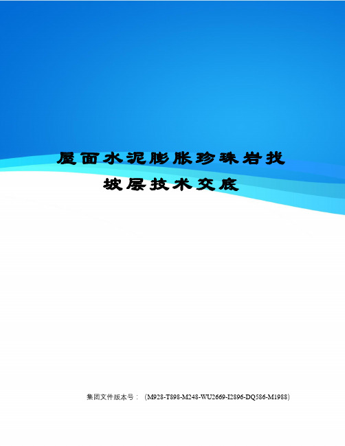 屋面水泥膨胀珍珠岩找坡层技术交底