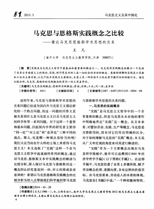 马克思与恩格斯实践概念之比较——兼论马克思恩格斯学术思想的关系