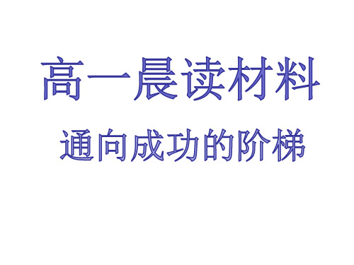 高一晨读材料