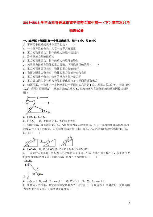 山西省晋城市高平市特立高中2015_2016学年高一物理下学期第三次月考试卷(含解析)