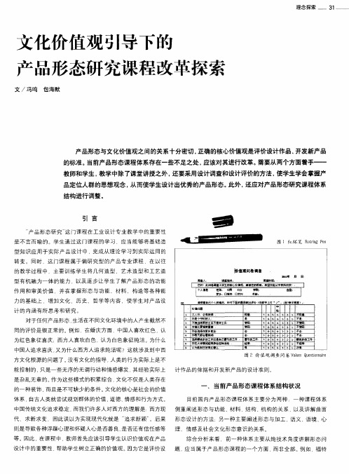 文化价值观引导下的产品形态研究课程改革探索