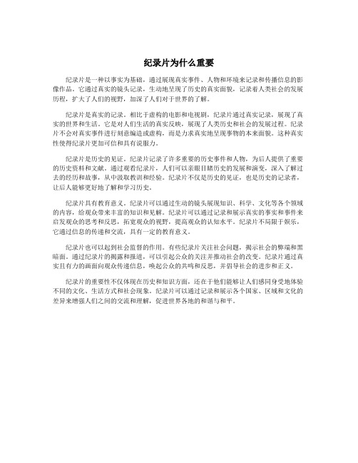 纪录片为什么重要