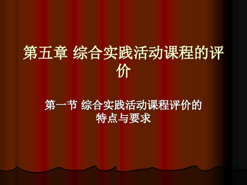 第五章 综合实践活动课程的评价 第一节 综合实践活动课程评价的特点与要求