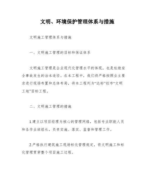 文明、环境保护管理体系与措施