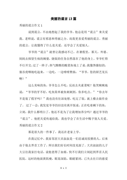 美丽的谎言13篇