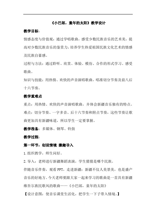 小学音乐_《小巴郎,童年的太阳》教学设计学情分析教材分析课后反思