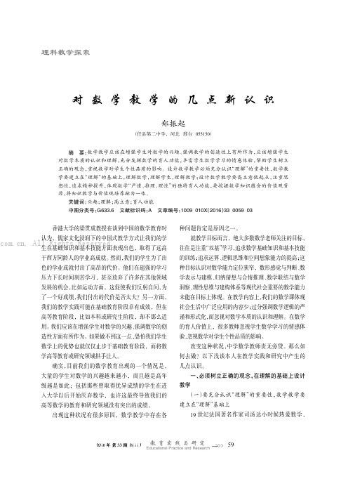 对数学教学的几点新认识