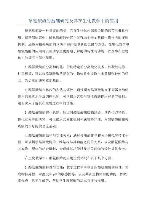 酪氨酸酶的基础研究及其在生化教学中的应用