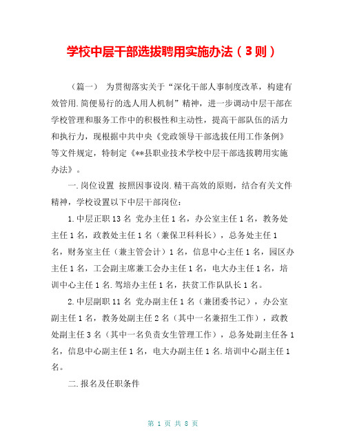 学校中层干部选拔聘用实施办法(3则)