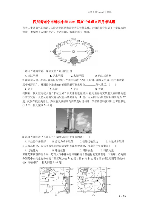 四川省遂宁市射洪中学2021届高三地理9月月考试题.doc