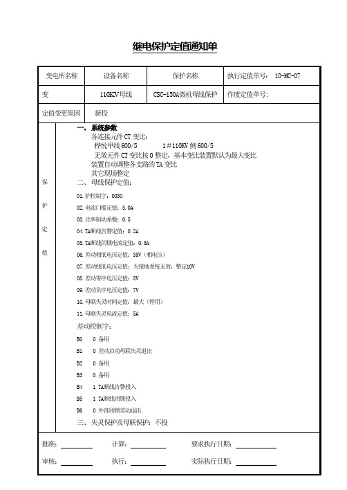 CSC-150A母差定值清单