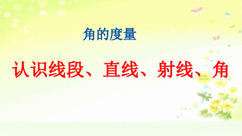 人教版四年级数学上册三单元认识线段、直线、射线、角课件