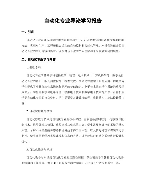 自动化专业导论学习报告