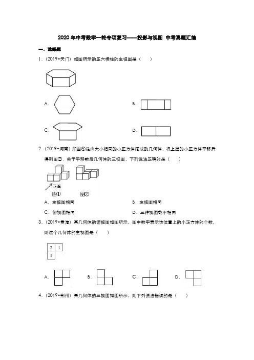 2020年中考数学一轮专项复习——投影与视图 中考真题汇编(含详细解答)