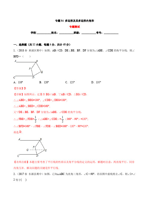 专题04 多边形及其多边形内角和(专题测试)(解析版)