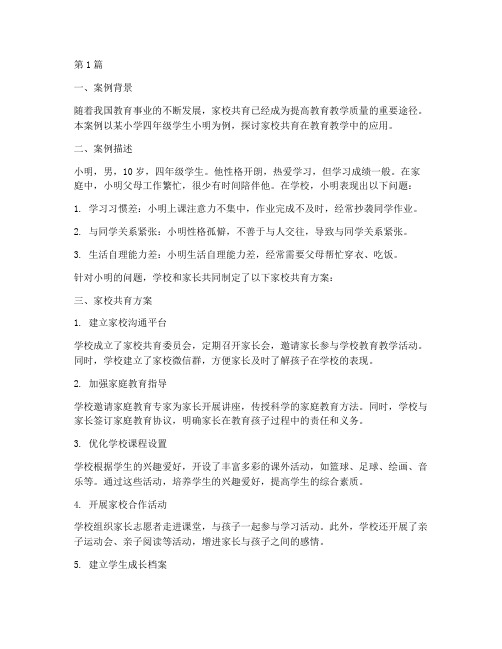 家校共育教育教学案例(2篇)