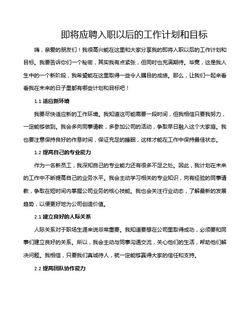 即将应聘入职以后的工作计划和目标