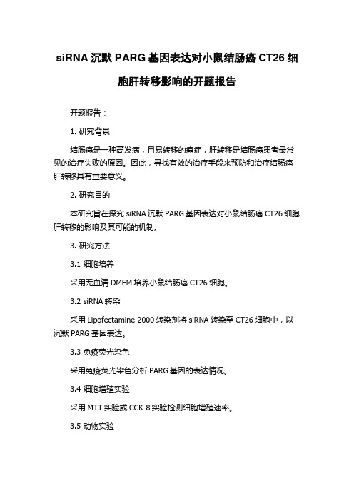 siRNA沉默PARG基因表达对小鼠结肠癌CT26细胞肝转移影响的开题报告