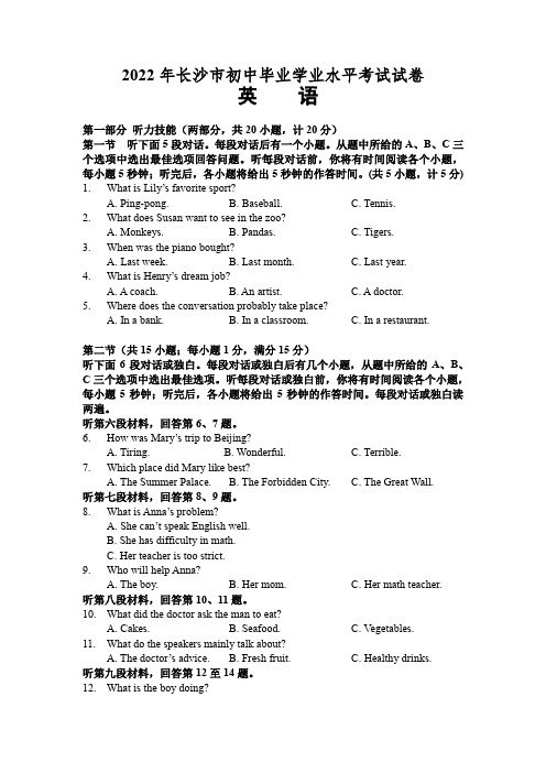 2022年湖南省长沙市中考英语试卷(含答案)