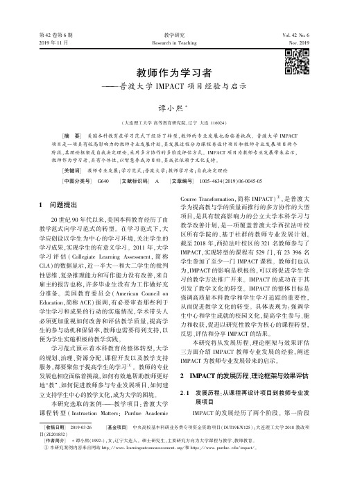 教师作为学习者--普渡大学impact 项目经验与启示