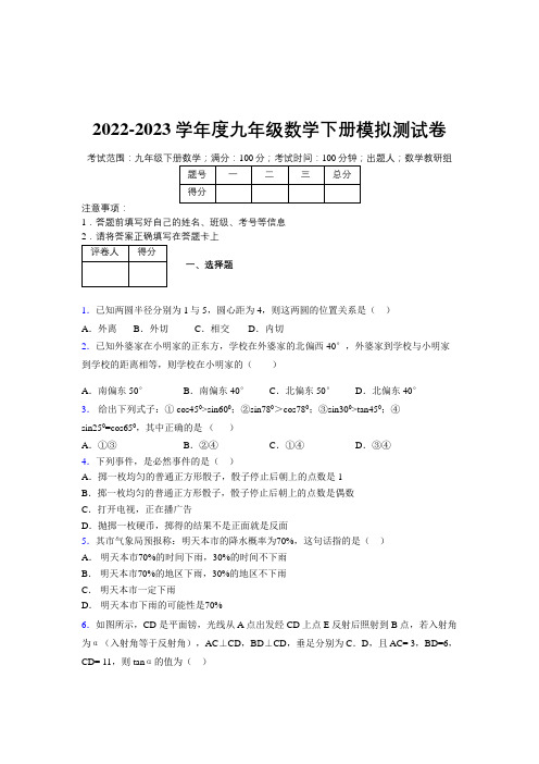 2022-2023学年度九年级数学下册模拟 测试卷 (3217)